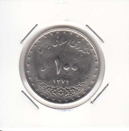 100 ریال نیکل 1379