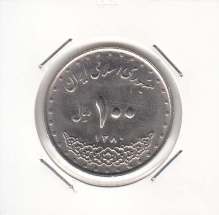 100 ریال نیکل 1380