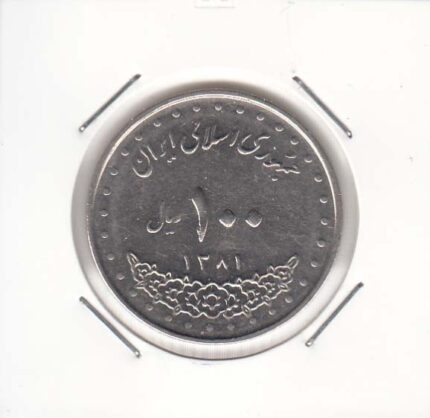 100 ریال نیکل 1381