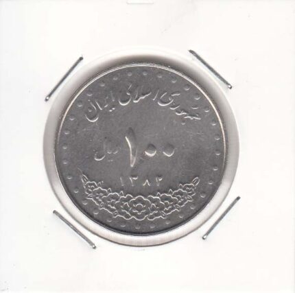 100 ریال نیکل 1382