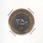 250 ریال بای متال 1372