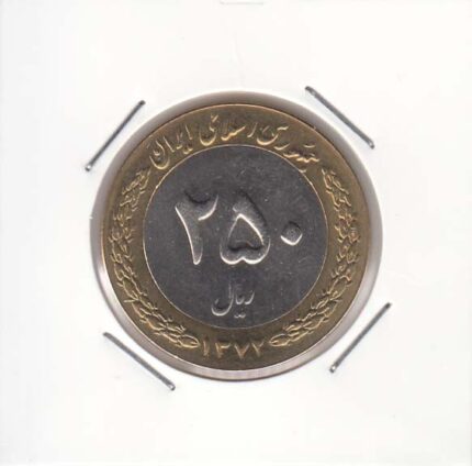 250 ریال بای متال 1372