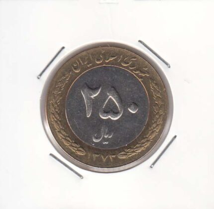250 ریال بای متال 1373