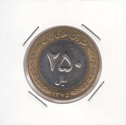 250 ریال بای متال 1375
