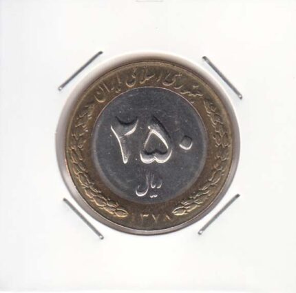 250 ریال بای متال 1378