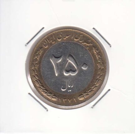 250 ریال بای متال 1379
