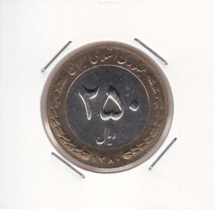250 ریال بای متال 1380