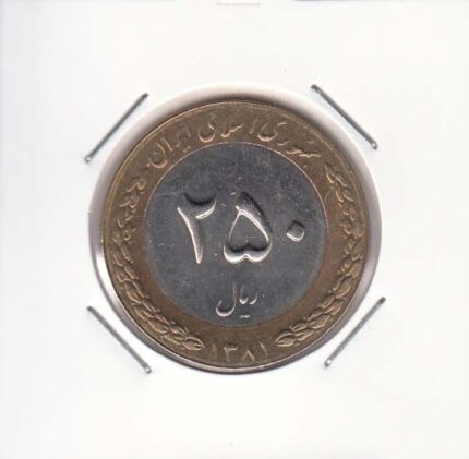 250 ریال بای متال 1381