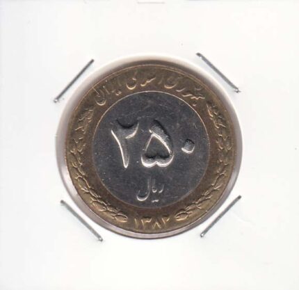 250 ریال بای متال 1382