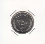 250 ریال نیکل 1383