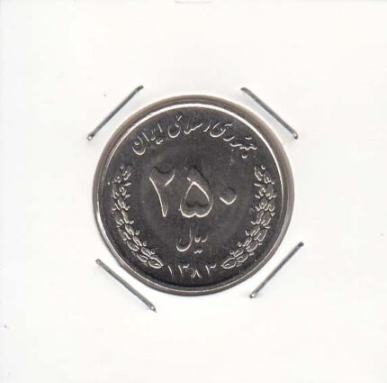 250 ریال نیکل 1383