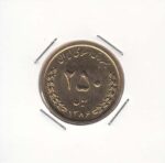250 ریال برنز 1386