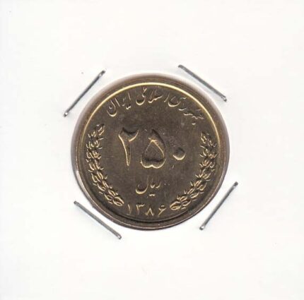 250 ریال برنز 1386