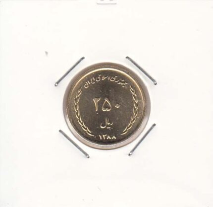 250 ریال برنز 1388