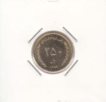 250 ریال برنز 1389