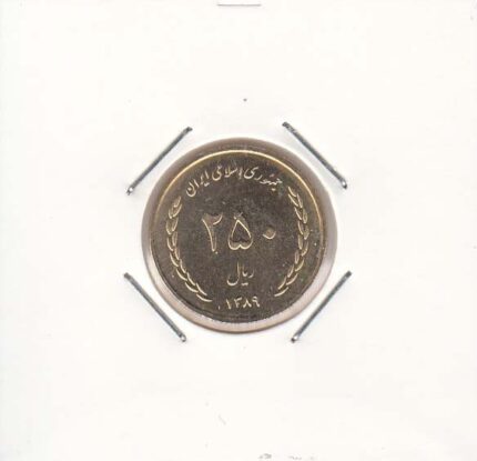 250 ریال برنز 1389