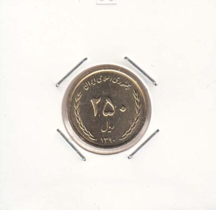 250 ریال برنز 1390