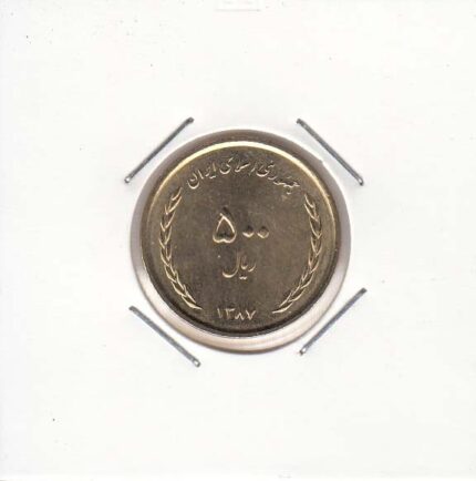 500 ریال برنز 1387