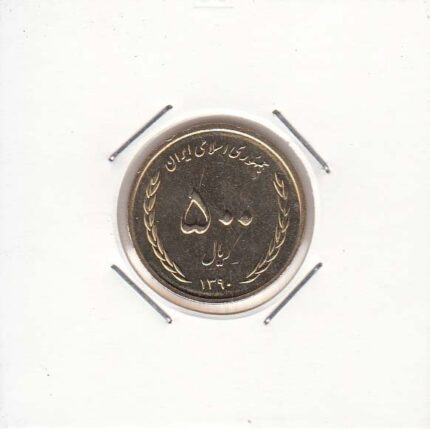 500 ریال برنز 1390