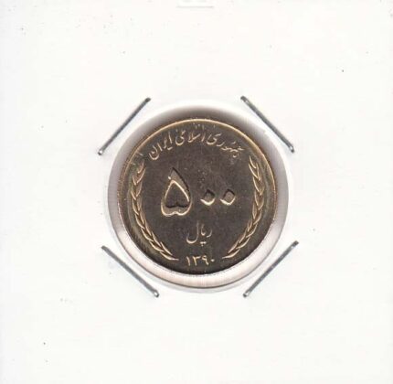 500 ریال آزادی خرمشهر 1390