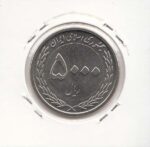 5000 ریال تاسیس بانک مرکزی 1389