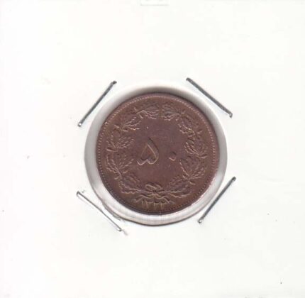 50 دینار مسی 1322 (عالی)