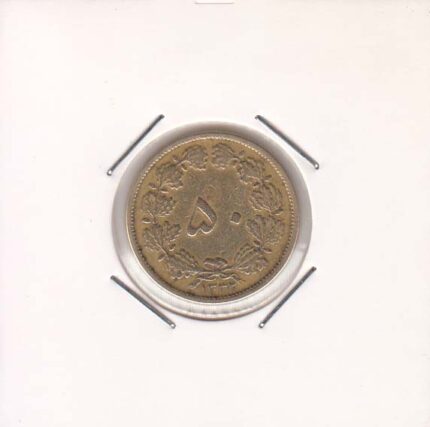 50 دینار 1332 ضخیم (خوب)