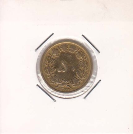 50 دینار 1332 نازک (خوب)