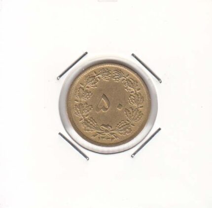 50 دینار 1332 نازک (خیلی خوب)