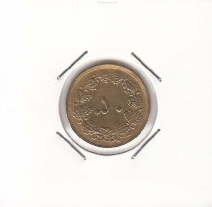 50 دینار 1333 (خیلی خوب)