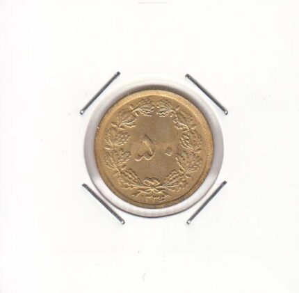 50 دینار 1336 (بانکی)