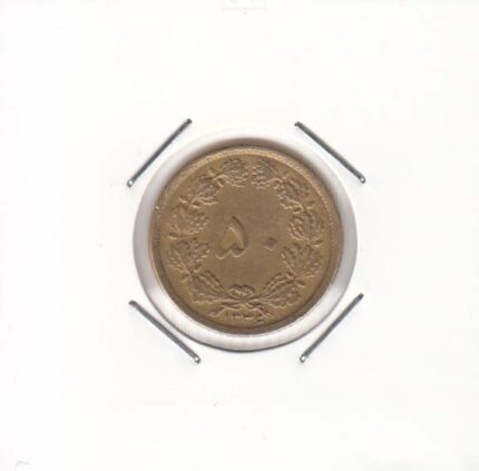 50 دینار 1336 (خیلی خوب)