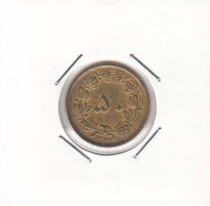 50 دینار 1342 (خیلی خوب)