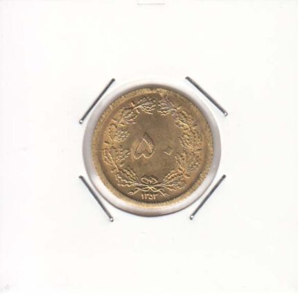 50 دینار 1353 (خیلی خوب)