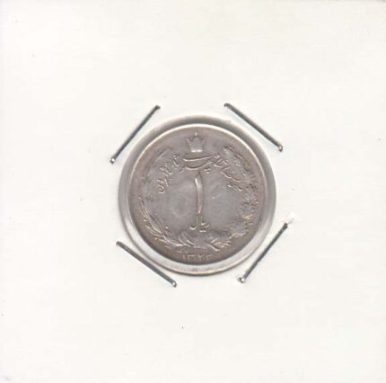 1 ریال نقره 1322 (خیلی خوب)