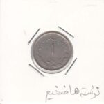 1 ریال مصدقی 1332- نوشته ها ضخیم (خیلی خوب)