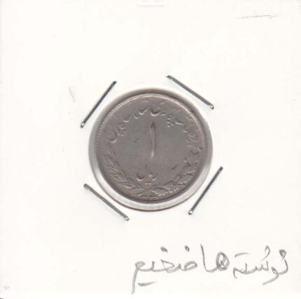 1 ریال مصدقی 1332- نوشته ها ضخیم (خیلی خوب)