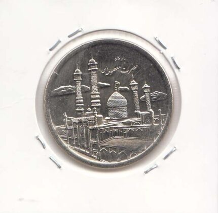 5000 ریال بارگاه حضرت معصومه 1393
