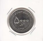 5000 ریال بارگاه حضرت معصومه 1393