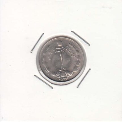 1 ریال 2536- تاریخ درشت (بانکی)