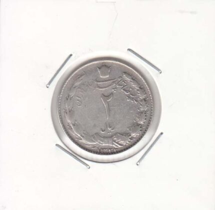 2 ریال نقره 1322 (خیلی خوب)