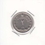 2 ریال دوتاج 1341 (خیلی خوب)