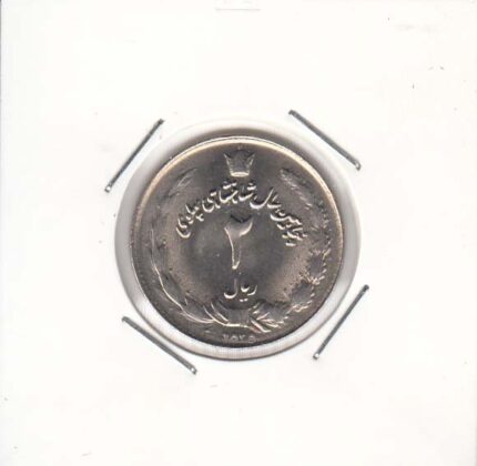 2 ریال پنجاهمین سال 2535 (بانکی)