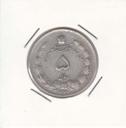 5 ریال نقره 1322 (خیلی خوب)
