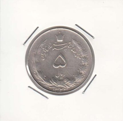 5 ریال نقره 1323 (خیلی خوب)