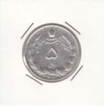 5 ریال نقره 1328 (خیلی خوب)