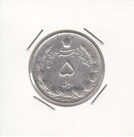 5 ریال نقره 1328 (خیلی خوب)
