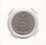 5 ریال آریامهر 1347 (خیلی خوب)