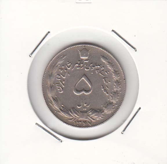 5 ریال آریامهر 1347 (خیلی خوب) 5 ریال آریامهر 1347 (خیلی خوب)