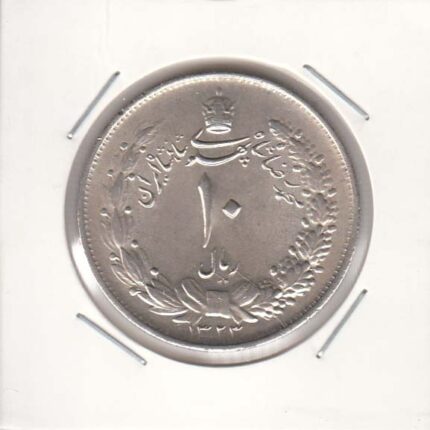 10 ریال نقره 1323 (بانکی)